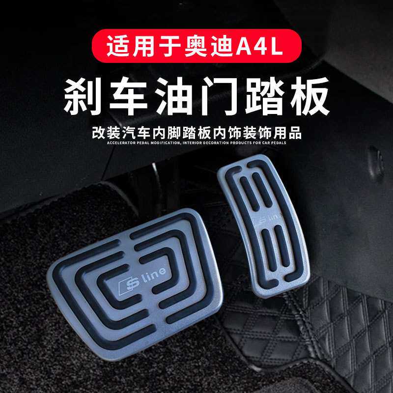 适用奥迪A4L油门刹车踏板改装饰用品汽车防滑脚踏板内饰配件大全