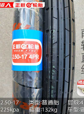 正新轮胎2.50-17摩托车外胎轮胎内外梁弯越野110250-17胎新疆包邮