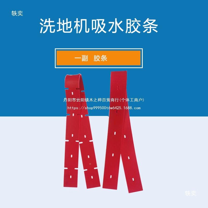 洗地机配件胶条刮水皮手推式力奇白云爱瑞特国邦扒498GXM50G水T50