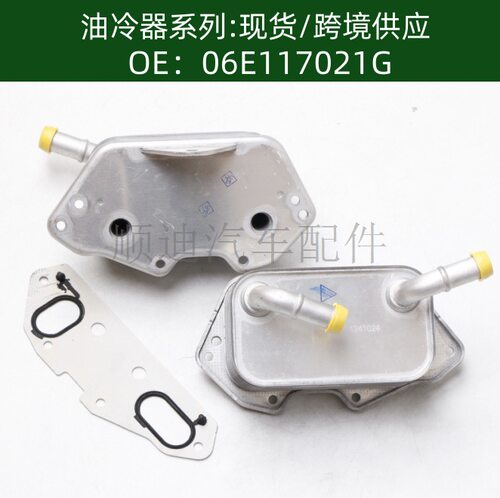 含税价汽车发动机变速箱机油冷却器散热器06E117021G 06E117021L