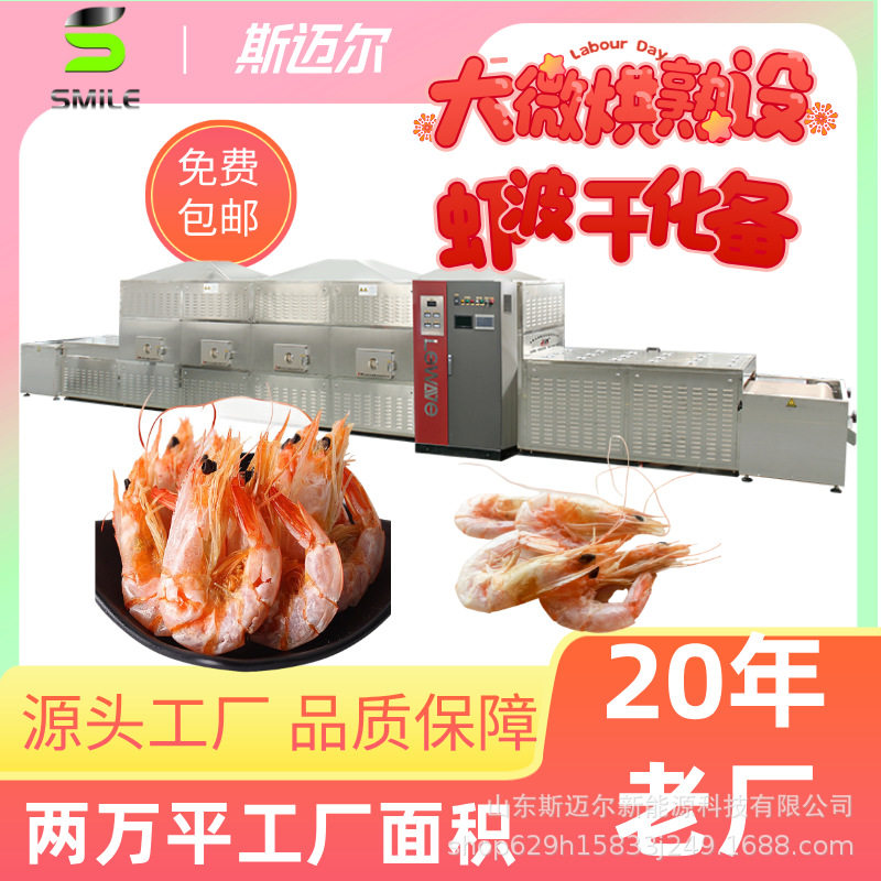 对虾微波烘干熟化机温度可控