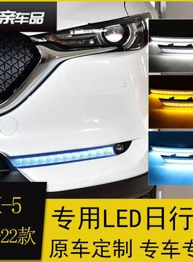 专用于马自达17-2L1款CX-5日行灯改装CCX-5X8E日间-D行车灯流光转
