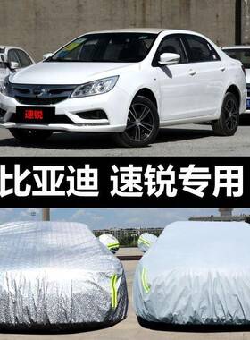 比亚迪速锐汽防车AIL车衣防晒防雨防盖布雪隔热车罩车套雨披冻汽