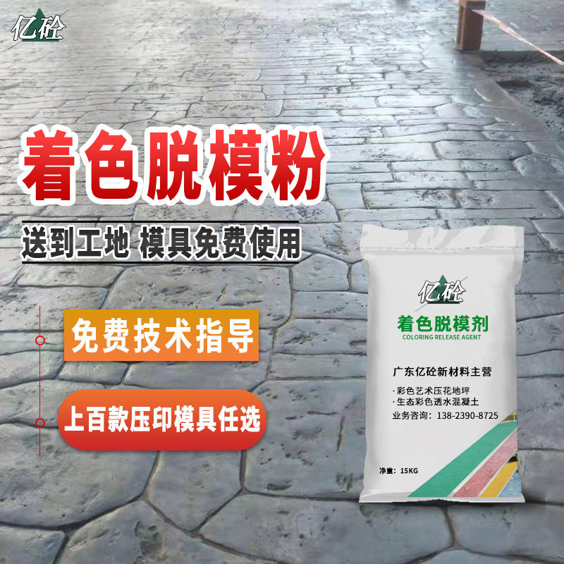彩色水泥地坪压模脱模粉