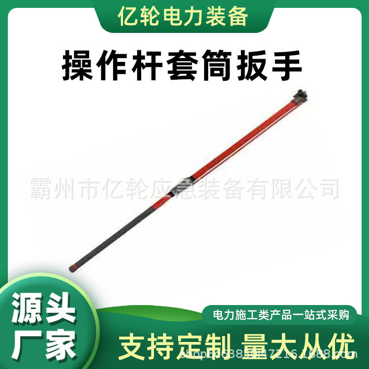 C4030184操作杆套筒扳手带电作业高压板子全角齿头工具杆