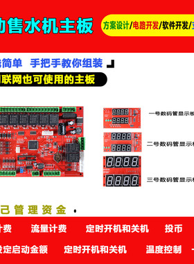 智能售水机出口国外无人自助售水机控制主板设定启动金额无人自助