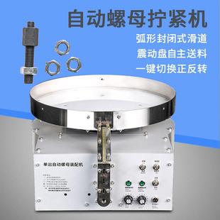 SHK全自动螺母装配机机电动螺丝拧紧快速上螺母机帽螺装配设备