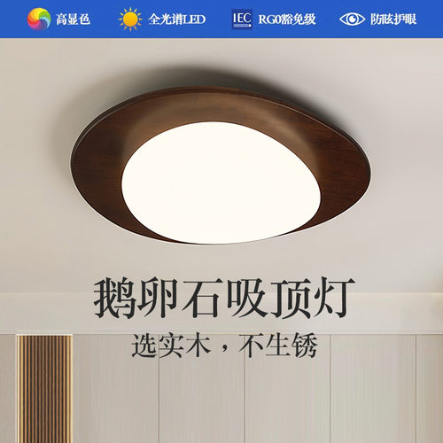 鹅卵石中古吸顶灯原木风儿童灯全光谱实木新中式餐厅书房卧室灯