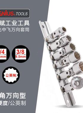 天赋工具1/小飞公4英制动十二手角节万向梅花套筒组3US-209M/8中