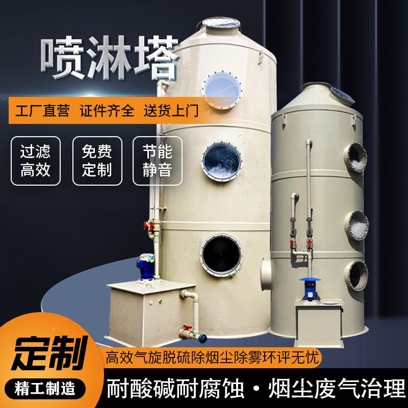 pp不收锈氨钢AJH喷塔除尘器除臭淋设备废气吸净化塔玻璃钢氮吹脱