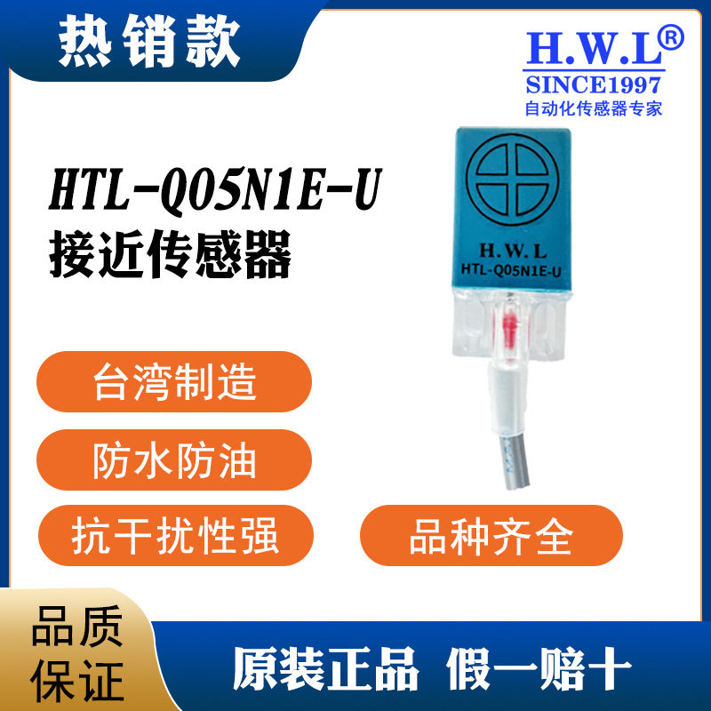 H.W.L接近开关HTL-Q05N1E-U,，质保3/6年，耐油防腐IP67，抗干扰