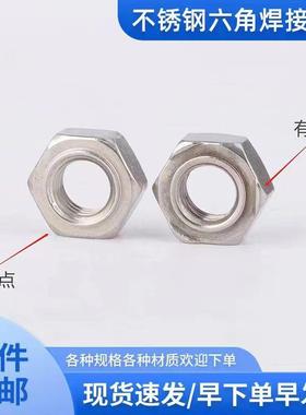 角304不WVE锈钢六1焊接螺母SS201六角点焊螺帽SS36碰焊U六角螺帽
