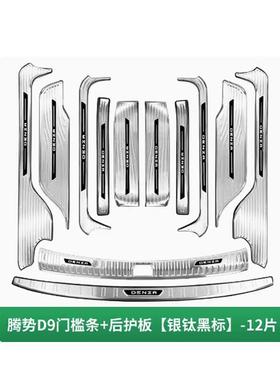 腾势汽D9锈门槛条不钢迎宾踏板CTK内饰升级改装条保护专用车用品