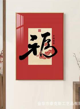 福字入户门玄关装饰画餐厅廊过道走挂画中式喜平新安乐UAY好寓意
