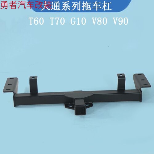 大通V90/V80/G10专用拖车杠