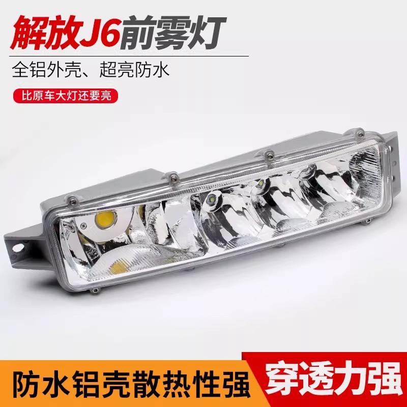 解放j6p j6M j6L改装led前雾灯电子防雾前雾灯小j6前杠灯总成包邮
