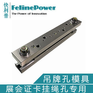 快利普打孔模具 吊牌卡 工作证 代表证卡圆孔 扁孔 穿绳孔打孔模