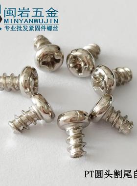 圆头割尾自攻P攻T5*10~30(长度m割m镀)UFL镍平尾尾自螺丝千个单价