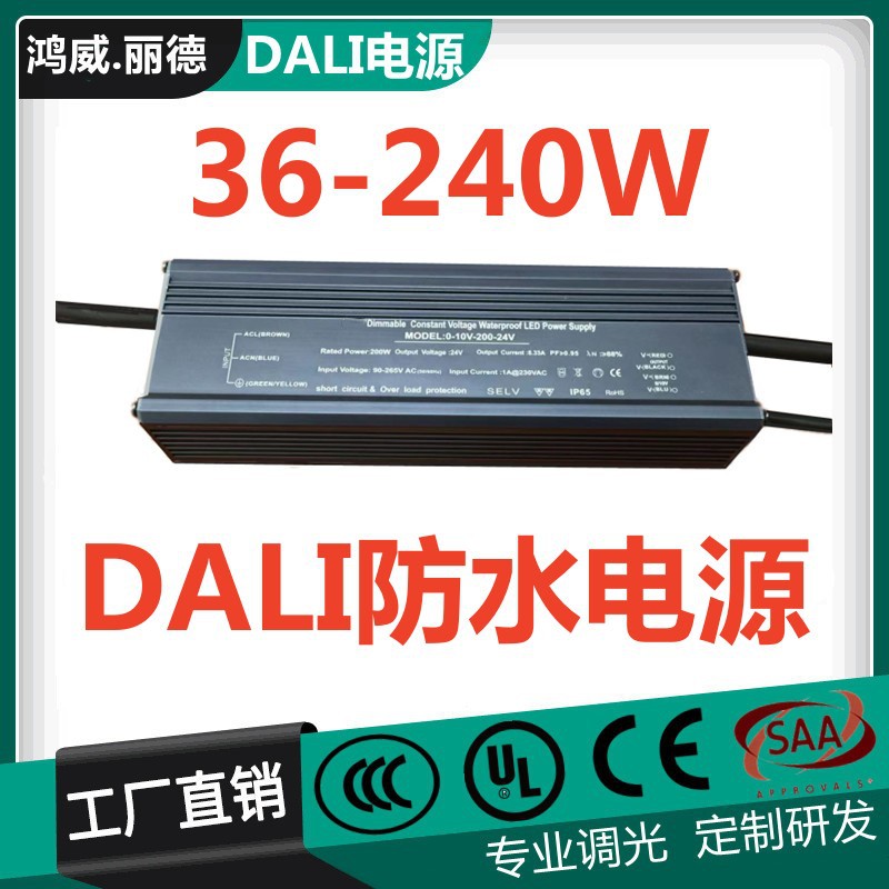 DALI2.0智能调光电源 恒压恒流双模式 0-10V/PWM五合一调光 防水