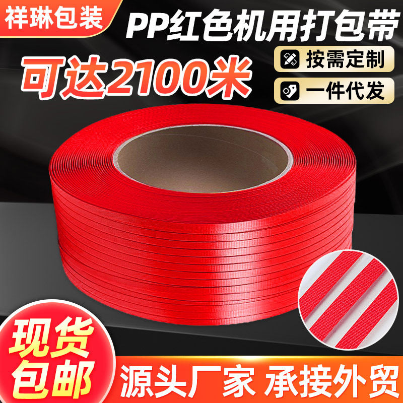 红色PP机用打包带现货
