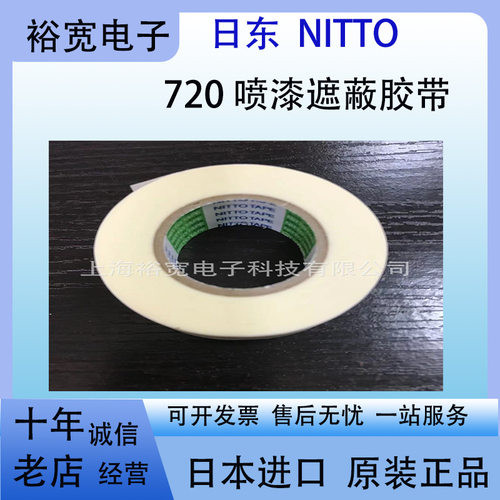 日东720喷漆遮蔽胶带2025