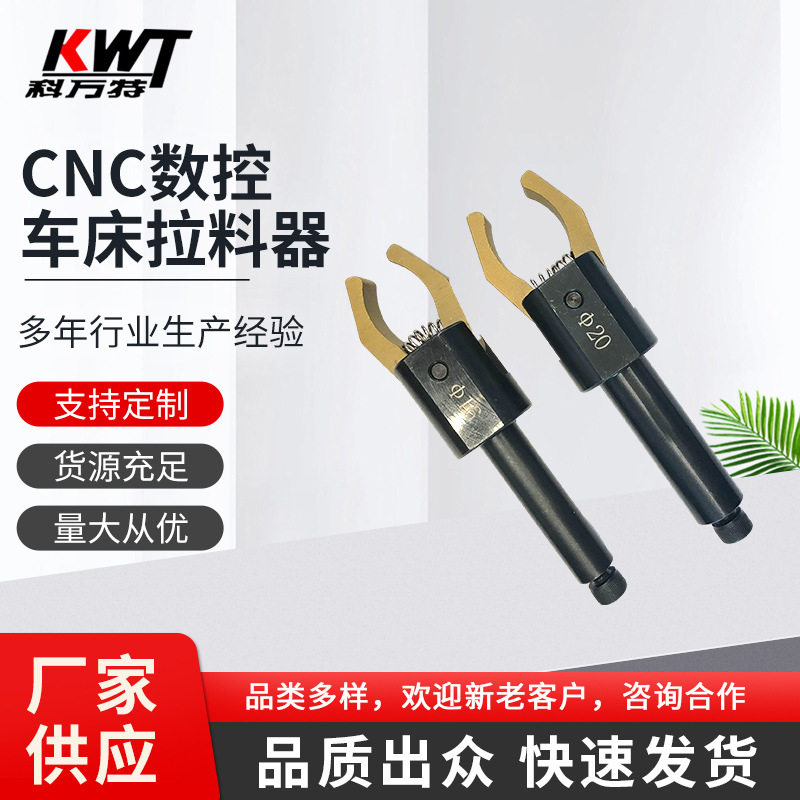 CNC车床自动送料拉料器夹料爪