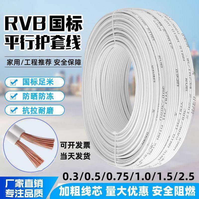 国标足米RVB白色平行线音响线监控线0.75/1平方电线LED灯线电源线