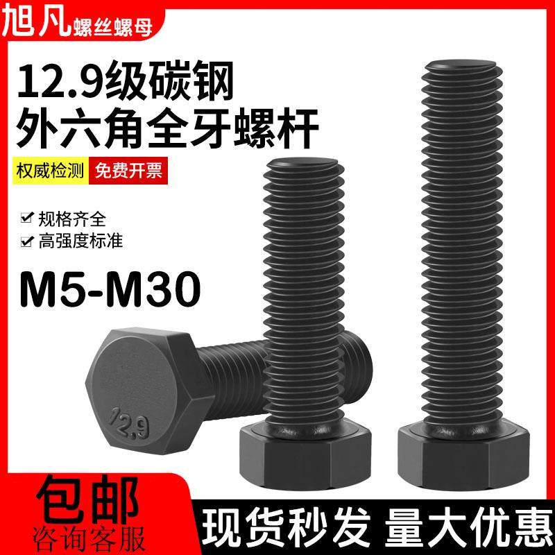 全牙外六角螺丝12.9级高强度外六角螺栓粗牙全丝加长螺杆M5M6-M30