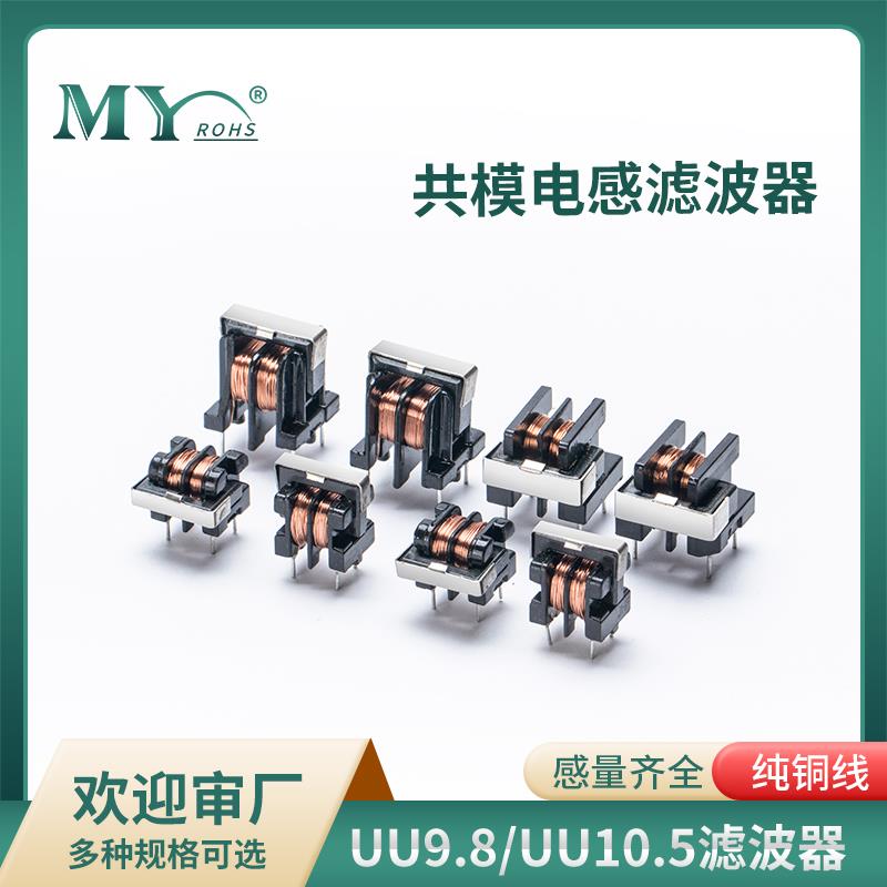 uu9.8 UU10.5滤波器 共模电感1/2/5/10/14/20/25/30/40/50/60MH
