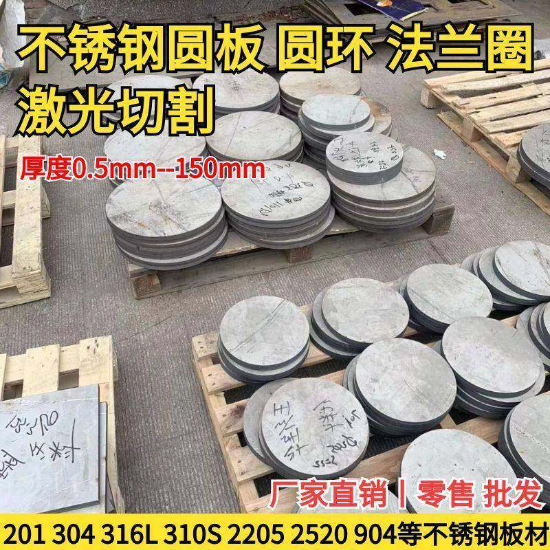 201 304 316L310S 2205 904L不锈钢板圆片圆饼圆环法兰圈激光切割