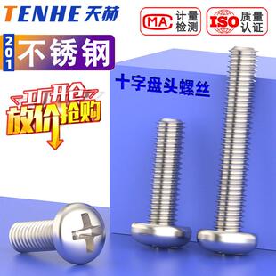 201不锈钢小头十字圆头螺丝盘头螺钉圆机丝 GB818 M2.5M3M4M5M6M8