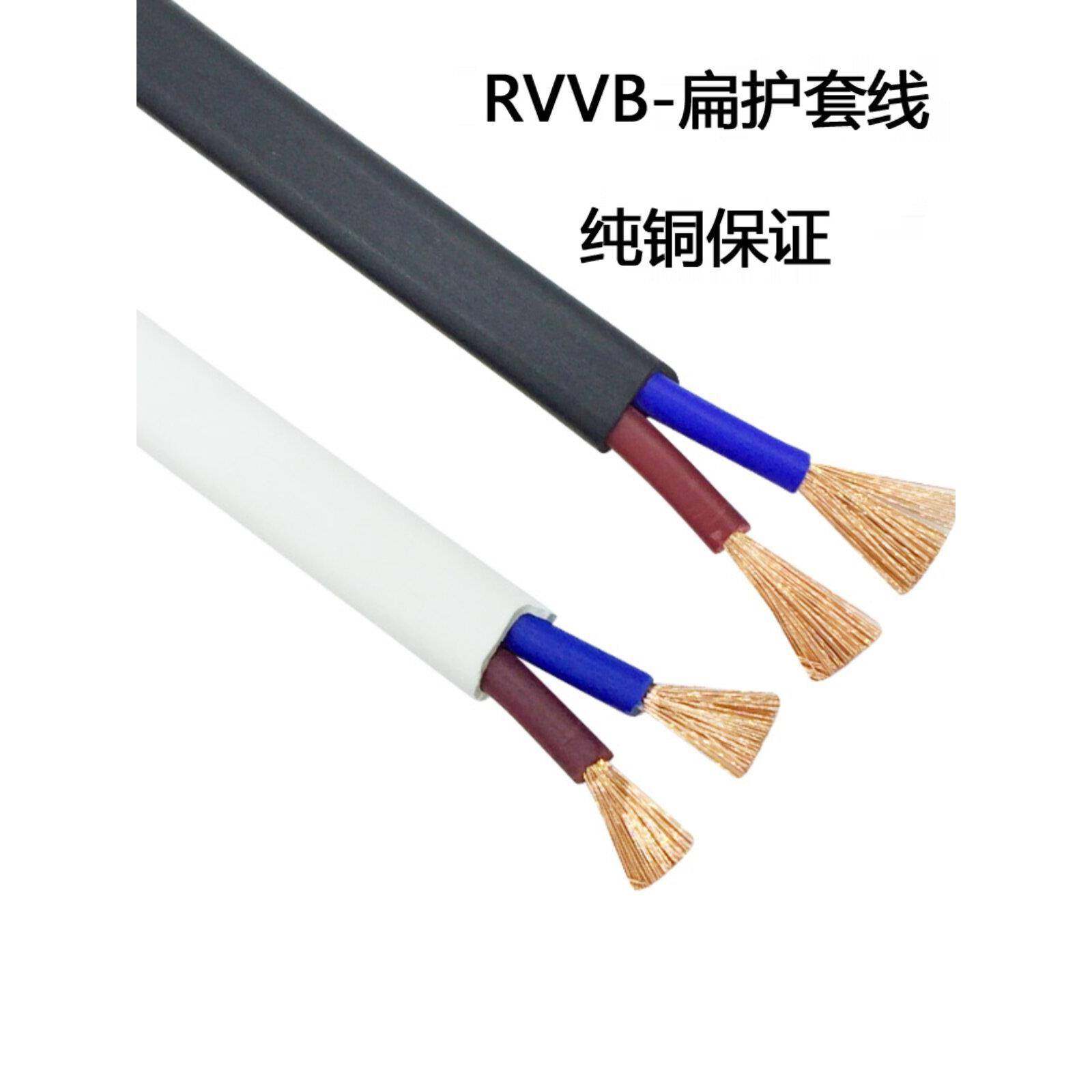 纯铜2芯扁形软护套线RVVB黑色白色平行线0.75/1.5平方家用软电线