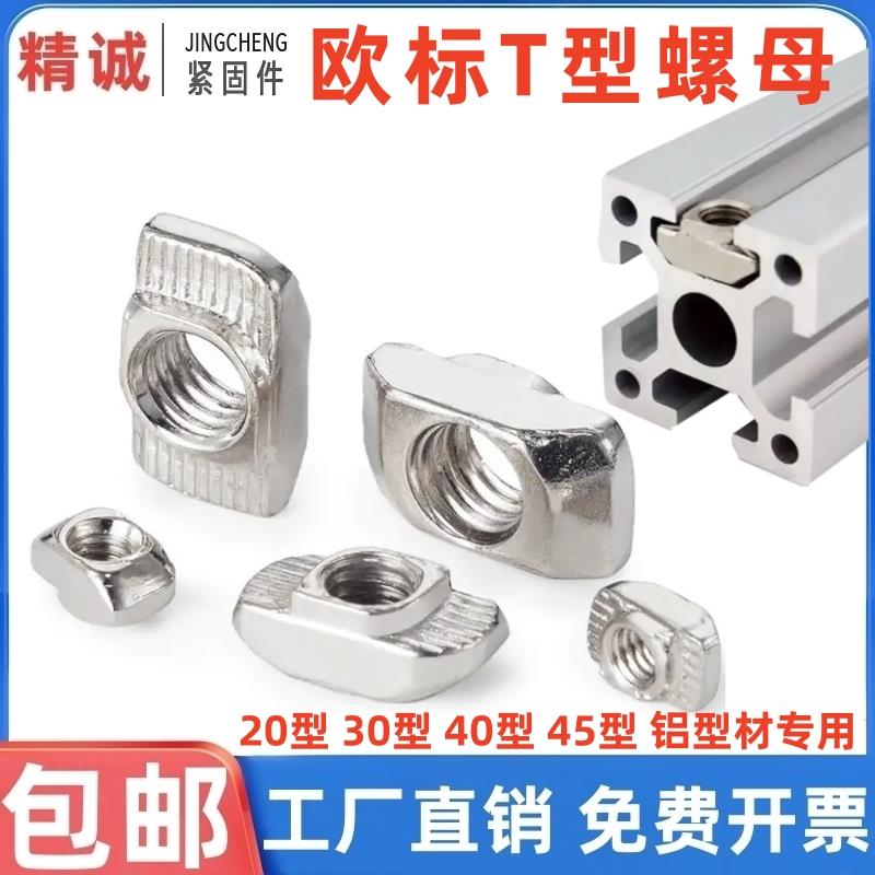 欧标t型螺母不锈钢铝挤型材料专用20/30/40/45TM4M5M6M8T锤子船形