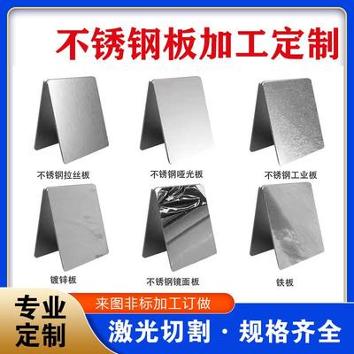 201 304 316不锈钢板 薄钢板不锈钢板材激光切割定制折弯镜面定制