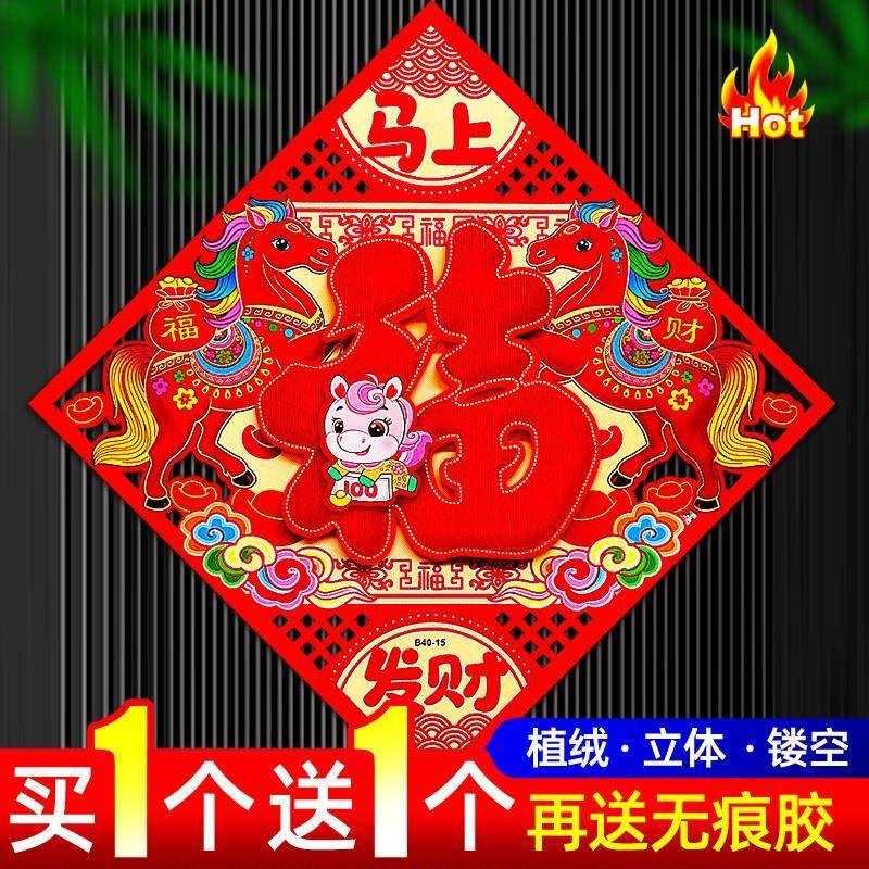2026马年立体福字门贴高档植绒镂空福贴纸家用春节新年装饰防盗门