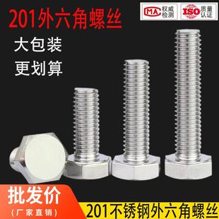201不锈钢外六角螺丝螺栓加长螺杆螺钉M4M5M6M8M10M12M16M18M20mm