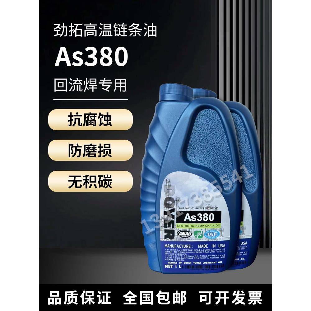 AS380 BIO-30 HC-106B HK-350高温链条油劲拓回流焊专用原装正品