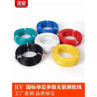 0.5 2.5 0.75 1.5 4平方单芯 国标RV软电线多股纯铜芯软线RV0.3