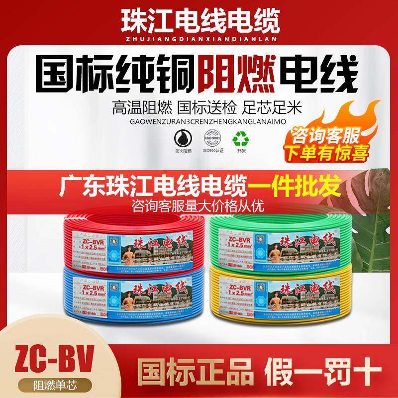 珠江电缆电线国标纯铜1.5/2.5/4/6平方阻燃家用装修工程单芯线BVR