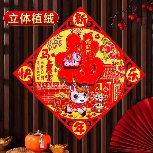 2026马年立体植绒福字门贴斗方门幅年画新年装饰贴画年货贴门福字