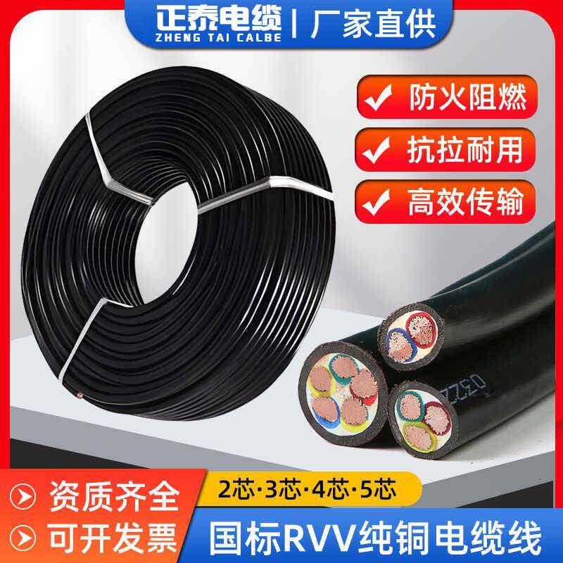 正泰国标纯铜RVV电缆线2 3 4芯1.5/2.5/6平方户外护套电源控制线