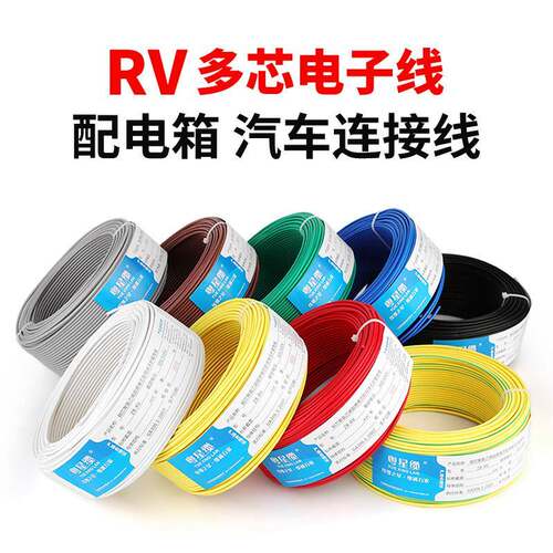 纯铜RV电子线0.3 0.5 0.75 1平方单芯多股软电线电源线控制信号线