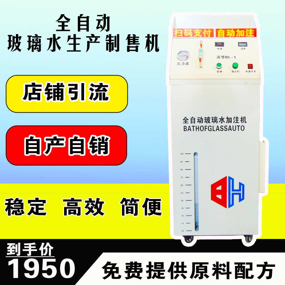 滨华玻璃水机制水机清洁机制售防冻除虫胶自助服务汽车玻璃