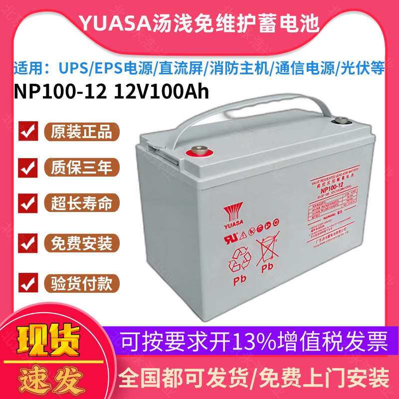汤浅蓄电池NP100-12 12V100Ah直流屏EPS/UPS电源/光伏太阳能专用