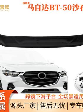 原厂现货适用于马自达bt50汽车沙石挡黑色机盖挡沙护板车用改装件