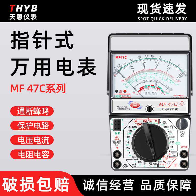 天宇高精度手持式防误测机械万用表 MF47C指针式万用表指针表