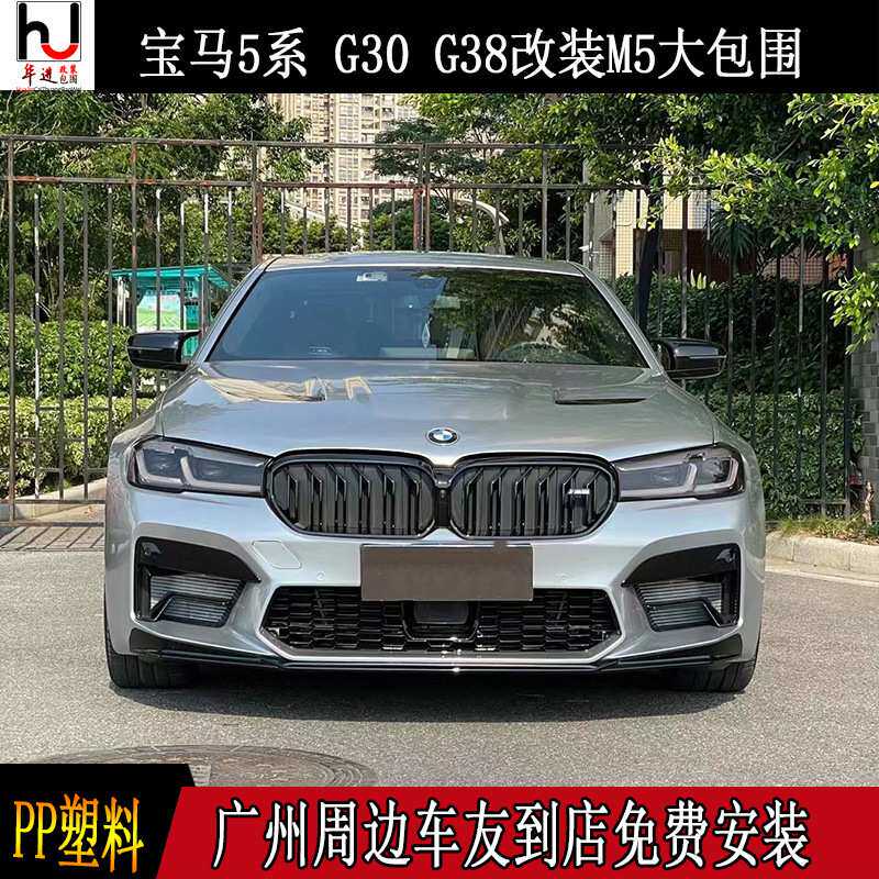 G30G38新5系525LI 530LI 535LI 540I改装M5大包围前后杠侧裙