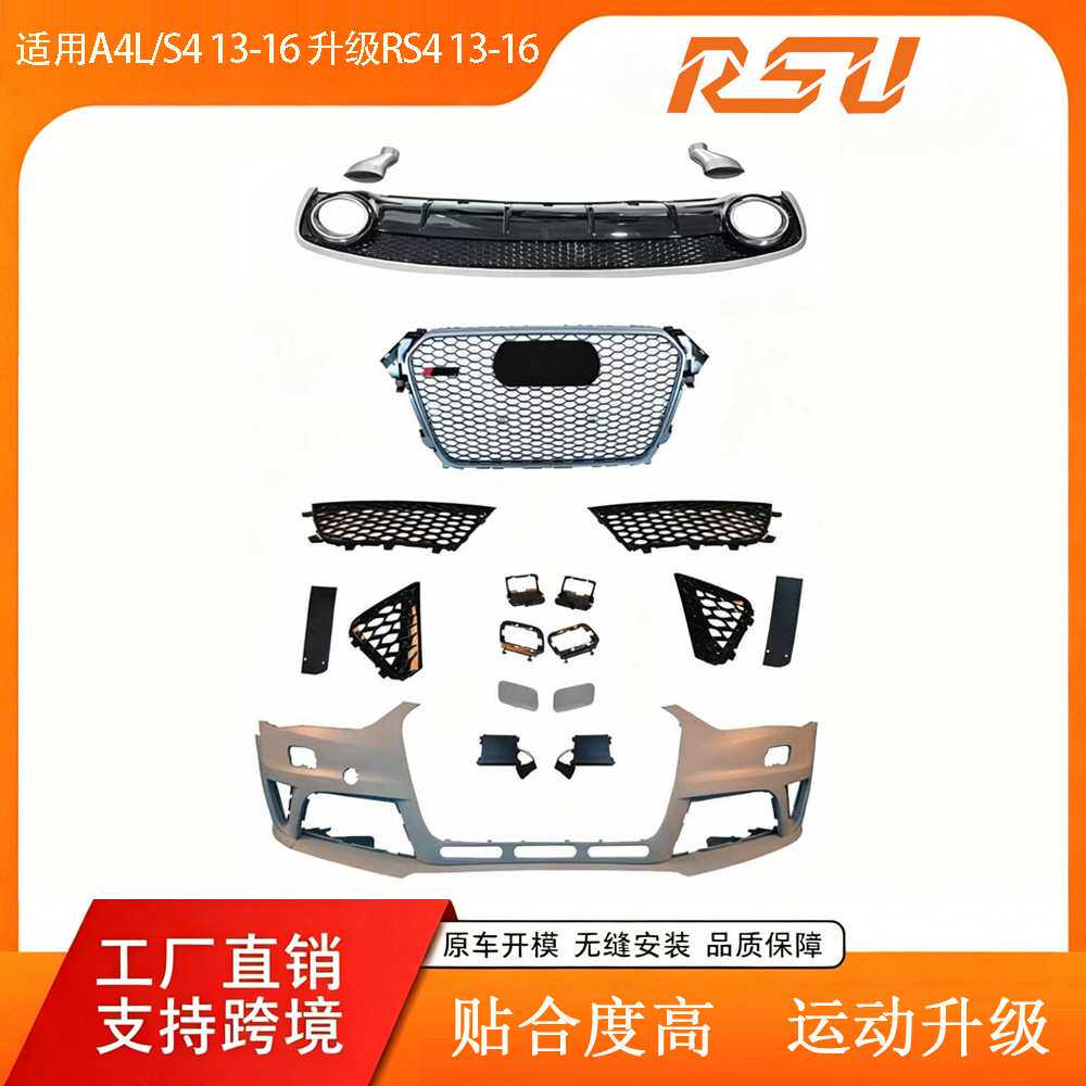 适用奥迪A4L/S4 13-16改装升级RS4前后杠中网总成RSU大包围车配件