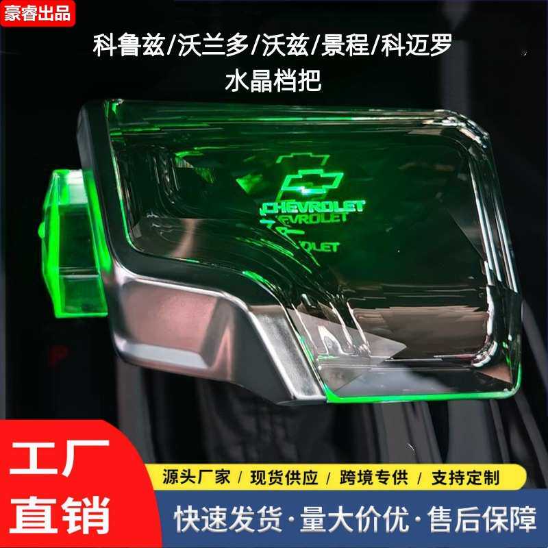 适用雪佛兰科鲁兹泽沃兰多沃兹景程科迈罗水晶发光档把头排档改装