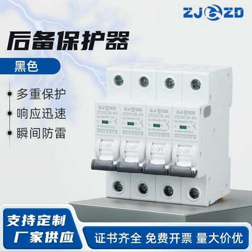 后备保护器 黑色  ZDSCB-40 4P防雷SPD后备保护器SCB浪涌后备保护